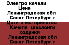 Электро качели GRACO › Цена ­ 2 700 - Ленинградская обл., Санкт-Петербург г. Дети и материнство » Качели, шезлонги, ходунки   . Ленинградская обл.,Санкт-Петербург г.